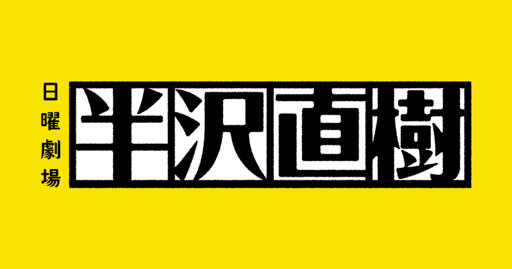 【ドラマ】『半沢直樹』キャスト相関図！黒崎・近藤など登場人物と配信情報のワンシーン