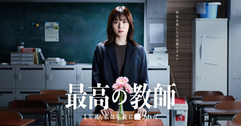 【ドラマ】『最高の教師』キャスト・相関図・あらすじをネタバレのワンシーン