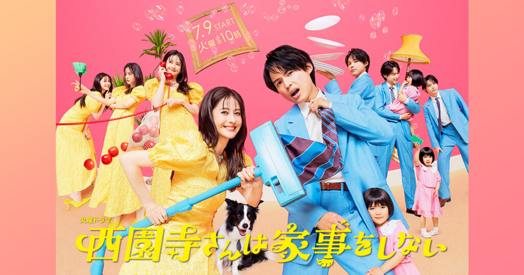 【ドラマ】『西園寺さんは家事をしない』キャスト・相関図・あらすじをネタバレのワンシーン