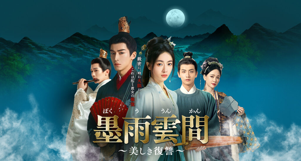 【中国ドラマ】『墨雨雲間（ぼくううんかん）』～美しき復讐～ キャスト・相関図・最終回までのあらすじを解説のワンシーン