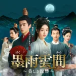 【中国ドラマ】『有翡』キャスト・相関図・あらすじを解説のワンシーン