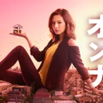【ドラマ】『西園寺さんは家事をしない』キャスト・相関図・あらすじをネタバレのワンシーン