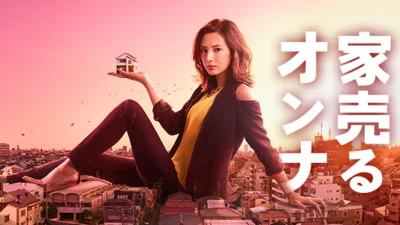 【ドラマ】『家売るオンナ』キャスト・相関図・あらすじをネタバレ解説