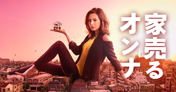 【ドラマ】『家売るオンナ』キャスト・相関図・あらすじをネタバレ解説のワンシーン