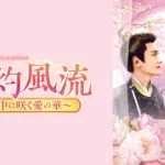 【中国ドラマ】『追風者』キャスト・相関図・あらすじを解説のワンシーン