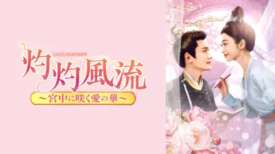 【中国ドラマ】『灼灼風流』最終回・キャスト・相関図・あらすじをネタバレ解説
