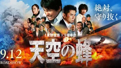 【映画】『天空の蜂』キャスト・相関図・あらすじをネタバレ