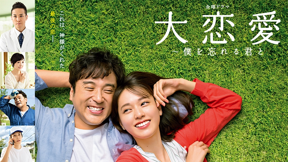 【ドラマ】『大恋愛 僕を忘れる君と』キャスト・相関図・あらすじをネタバレのワンシーン
