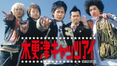 【ドラマ】『木更津キャッツアイ』キャスト・相関図・あらすじをネタバレ