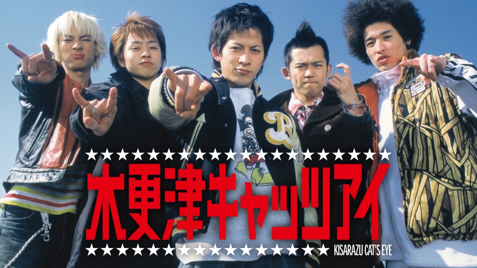 【ドラマ】『木更津キャッツアイ』キャスト・相関図・あらすじをネタバレのワンシーン