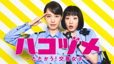 【ドラマ】『ハコヅメ』キャスト・相関図・あらすじをネタバレ