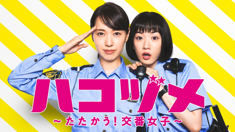 【ドラマ】『ハコヅメ』キャスト・相関図・あらすじをネタバレのワンシーン