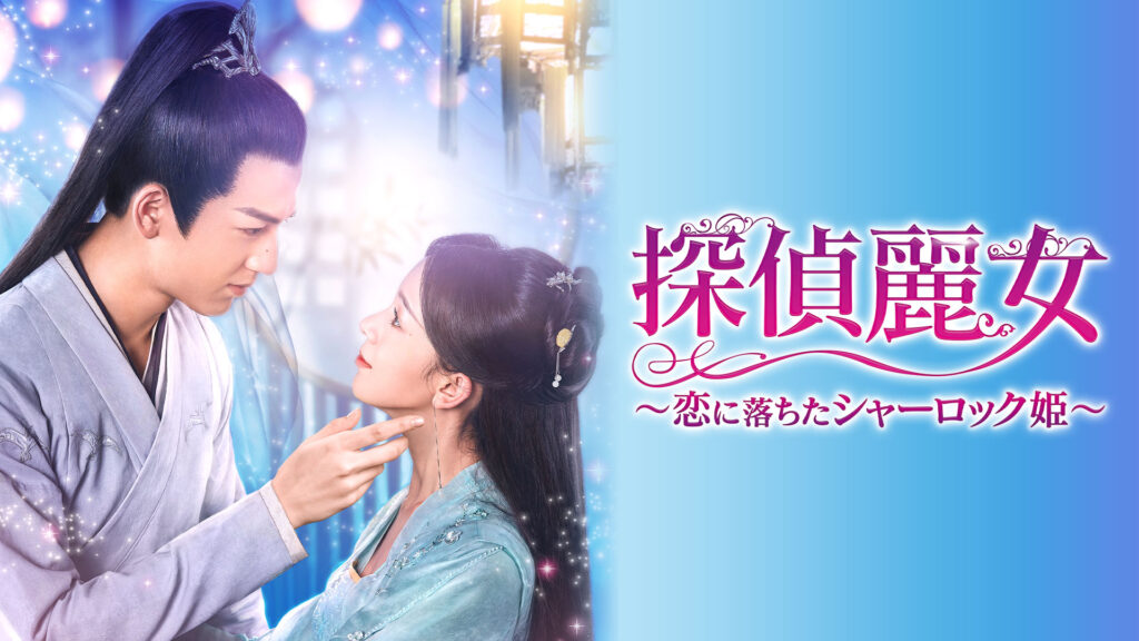 【中国ドラマ】『探偵麗女』キャスト・相関図・あらすじをネタバレ解説のワンシーン