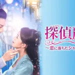 【中国ドラマ】『この結婚は社内秘で』最終回あらすじ・キャスト・相関図を解説のワンシーン