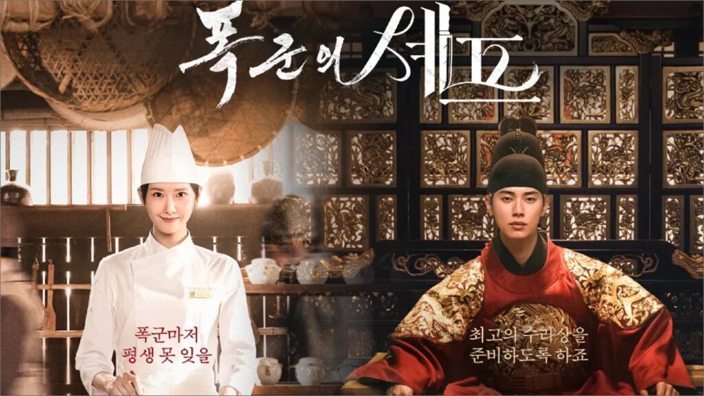 【韓国ドラマ】『暴君のシェフ』キャスト・相関図・あらすじをネタバレのワンシーン