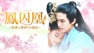 【中国ドラマ】『鳳囚凰』キャスト・相関図・あらすじを解説