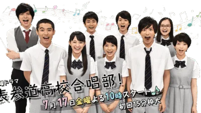 【ドラマ】『表参道高校合唱部！』キャスト・相関図・あらすじを解説