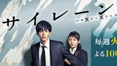 【ドラマ】『サイレーン 刑事×彼女×完全悪女』キャスト・相関図・あらすじを解説