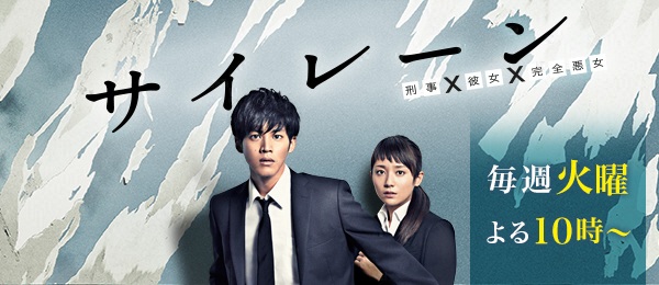 【ドラマ】『サイレーン 刑事×彼女×完全悪女』キャスト・相関図・あらすじを解説のワンシーン