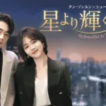【中国ドラマ】『消せない初恋』キャスト・相関図・あらすじを解説のワンシーン