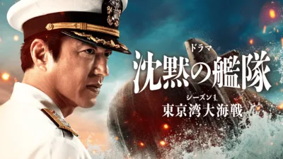 【ドラマ・映画】『沈黙の艦隊』キャスト・相関図・あらすじを解説