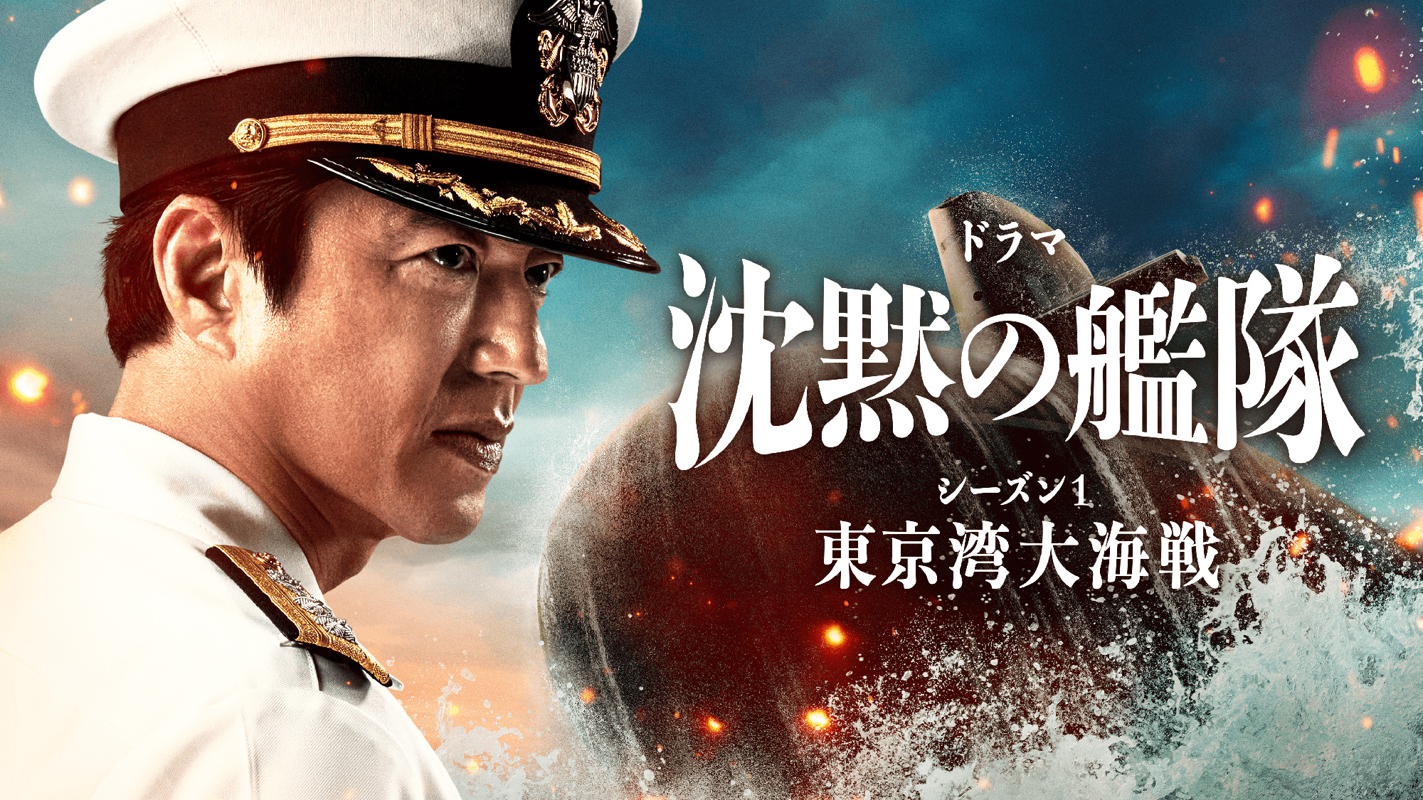 【ドラマ・映画】『沈黙の艦隊』キャスト・相関図・あらすじを解説のワンシーン