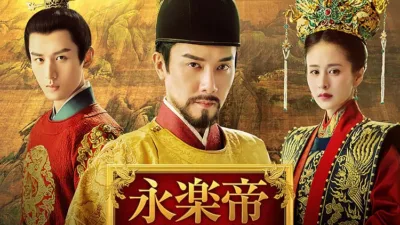 【中国ドラマ】『永楽帝』キャスト・相関図・あらすじを解説