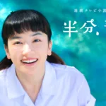 【ドラマ】『半分、青い。』キャスト・相関図｜登場人物の関係をわかりやすく解説のワンシーン