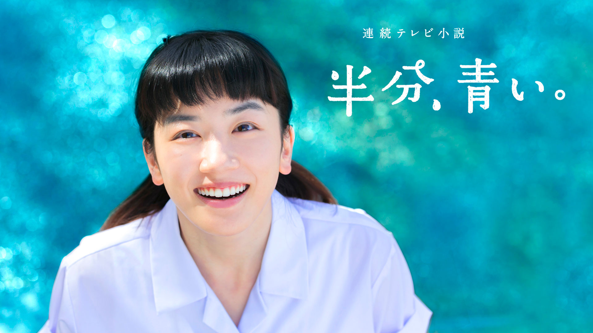 【ドラマ】『半分、青い。』キャスト・相関図｜登場人物の関係をわかりやすく解説のワンシーン