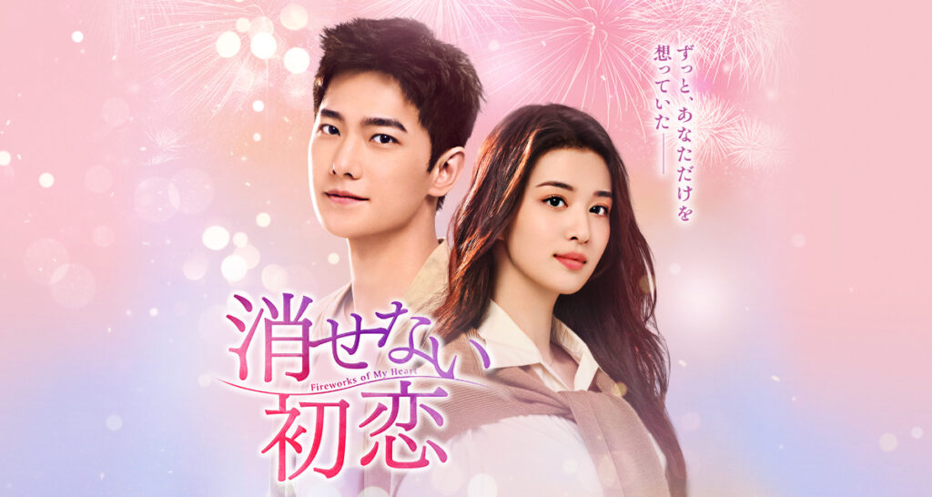【中国ドラマ】『消せない初恋』キャスト・相関図・あらすじを解説のワンシーン