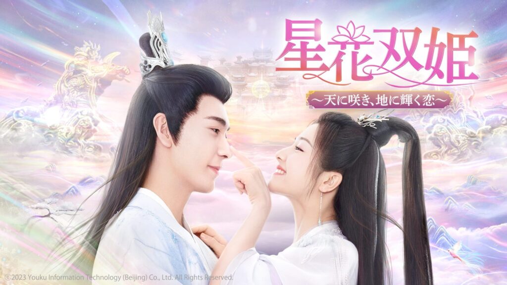 【中国ドラマ】『星花双姫』キャスト・相関図・あらすじを解説のワンシーン