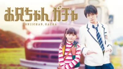 【ドラマ】『お兄ちゃん、ガチャ』キャスト・相関図・あらすじを徹底解説