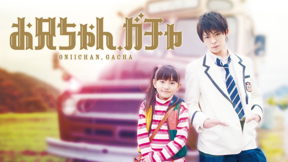【ドラマ】『お兄ちゃん、ガチャ』キャスト・相関図・あらすじを徹底解説のワンシーン