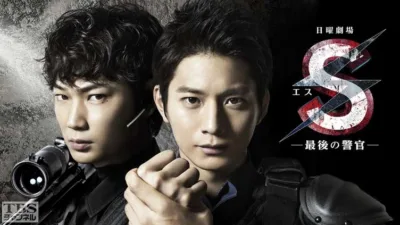 【ドラマ】『S -最後の警官-』キャスト・相関図・あらすじを解説