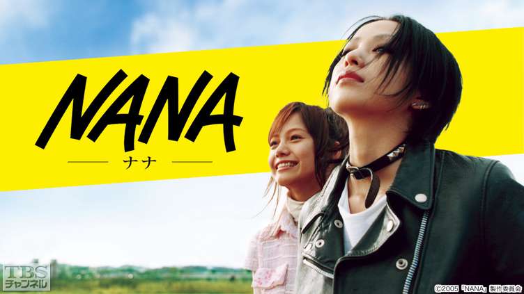 『NANA』キャスト・相関図・あらすじを徹底解説!伝説の青春映画を振り返るのワンシーン
